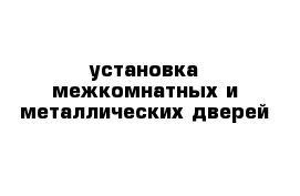 установка межкомнатных и металлических дверей